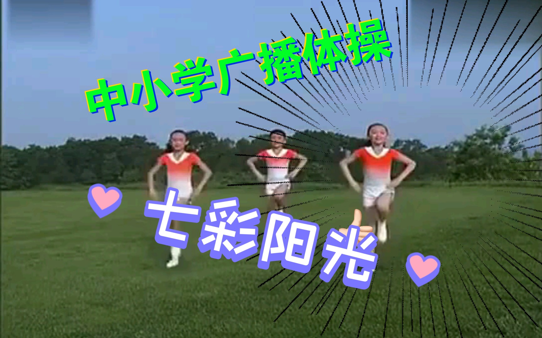 七彩阳光体操(小学生七彩阳光体操)